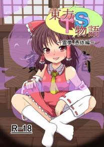 Touhou TS Monogatari - Reimu Possession Book