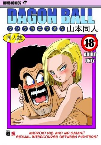 Android N18 and Mr. Satan!! Sexual Intercourse Between Fighters!