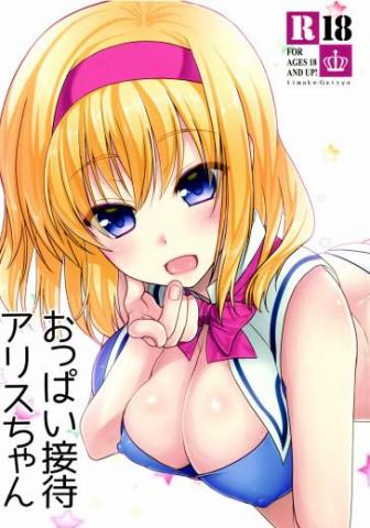 Breast Reception Alice-chan